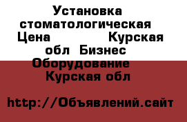 Установка  стоматологическая › Цена ­ 40 000 - Курская обл. Бизнес » Оборудование   . Курская обл.